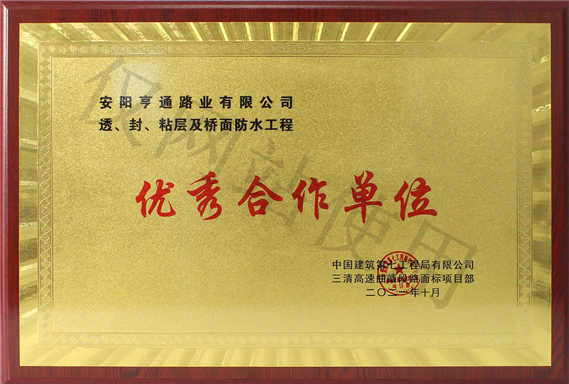 在透、封、粘層工程中 被評(píng)為優(yōu) 秀合作單位