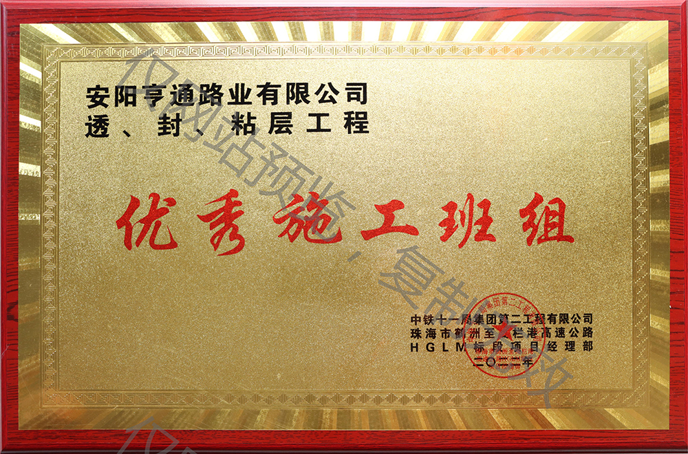 亨通路業(yè)在透、封、粘層工程中 被評(píng)為優(yōu) 秀施工班組